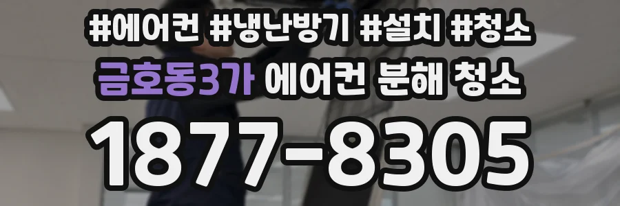 금호동3가 에어컨 분해 청소