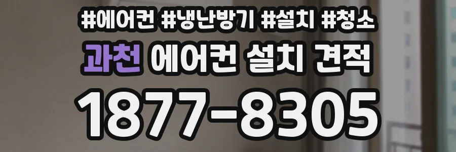 과천 에어컨 설치 견적