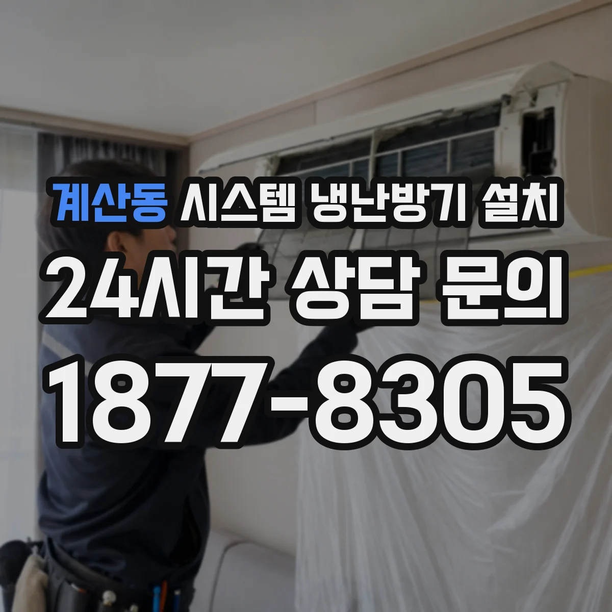 계산동 시스템 냉난방기 설치