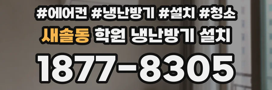 새솔동 학원 냉난방기 설치
