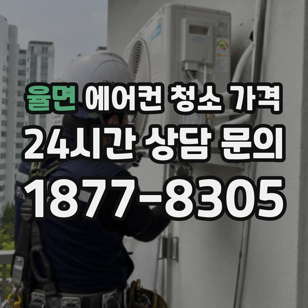 율면 에어컨 청소 가격