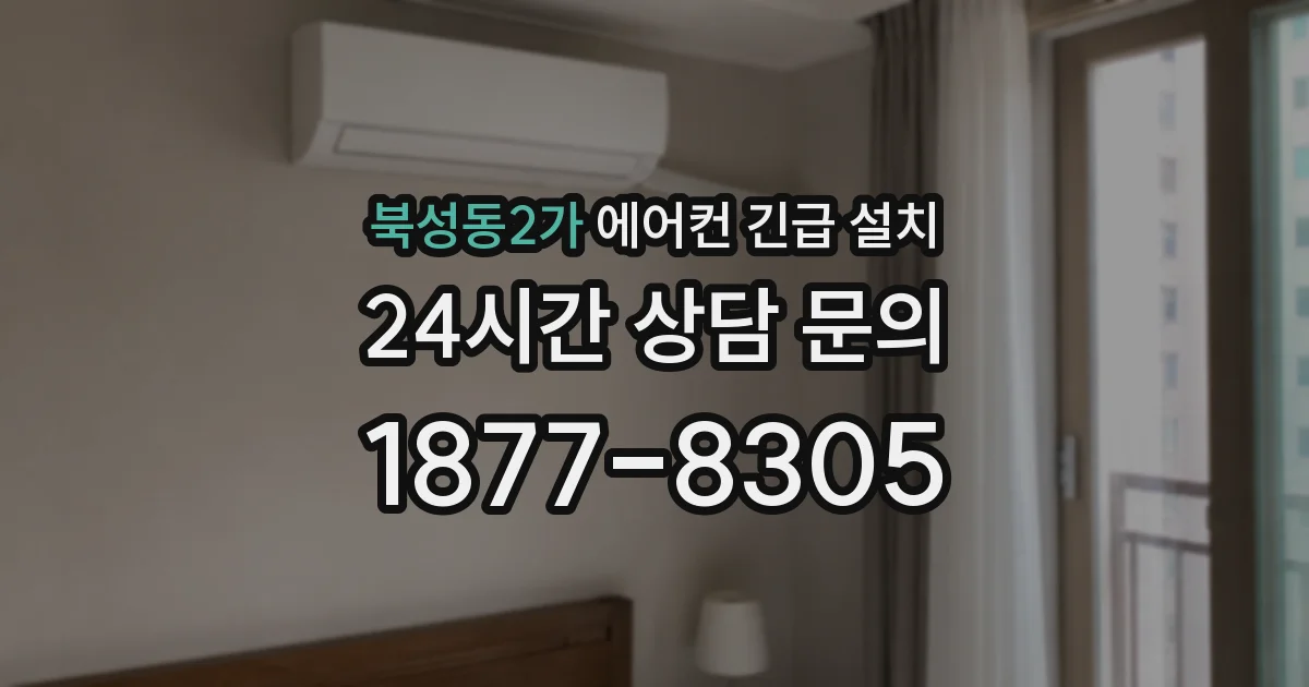 북성동2가 에어컨 긴급 설치