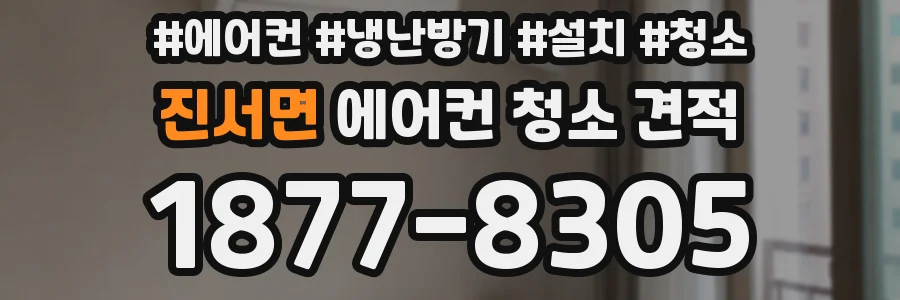 진서면 에어컨 청소 견적