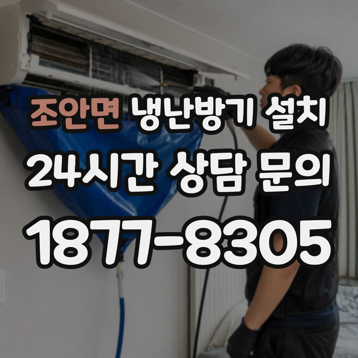 조안면 냉난방기 설치