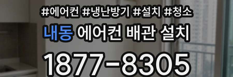 내동 에어컨 배관 설치