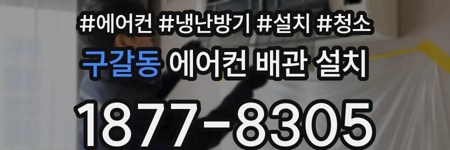 구갈동 에어컨 배관 설치