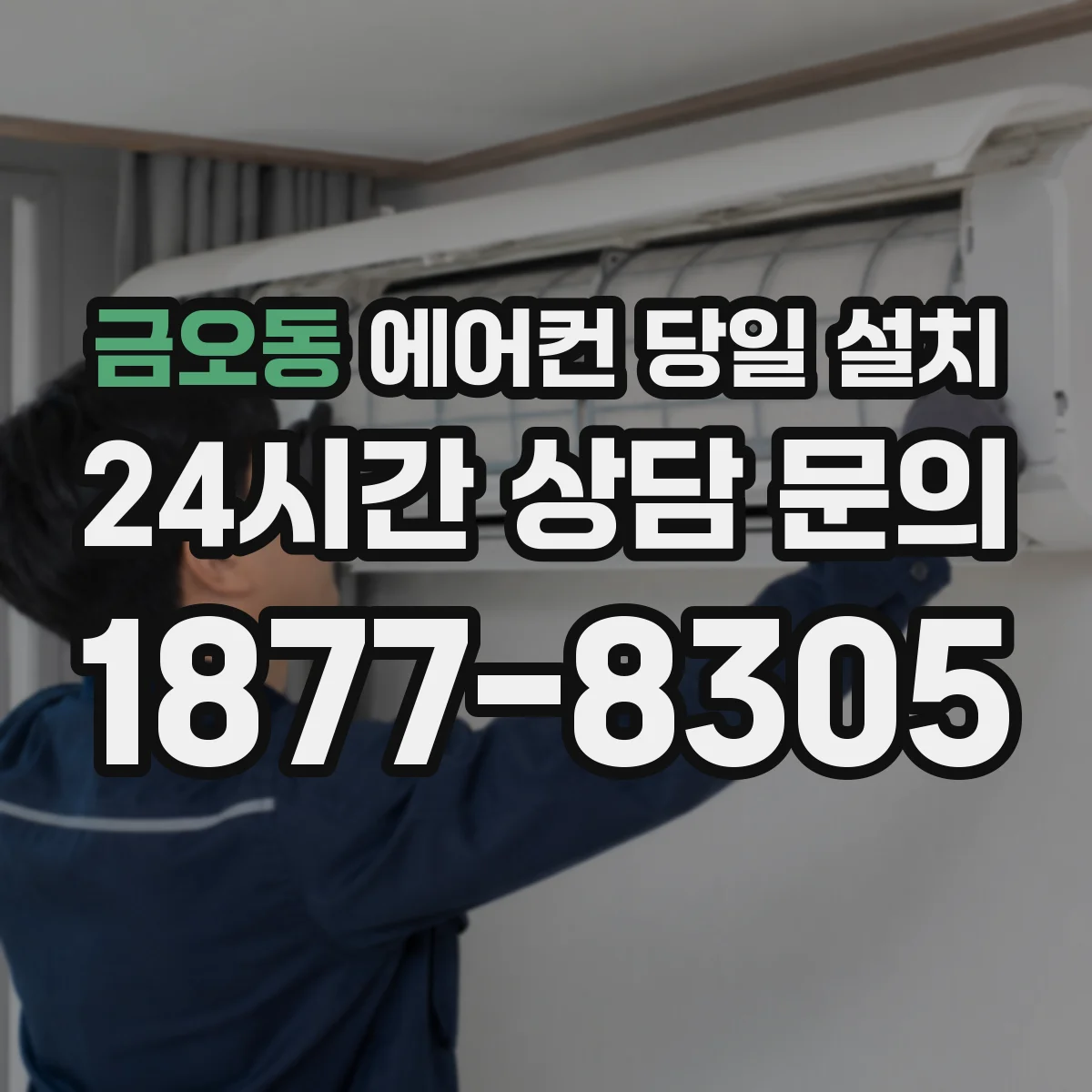금오동 에어컨 당일 설치