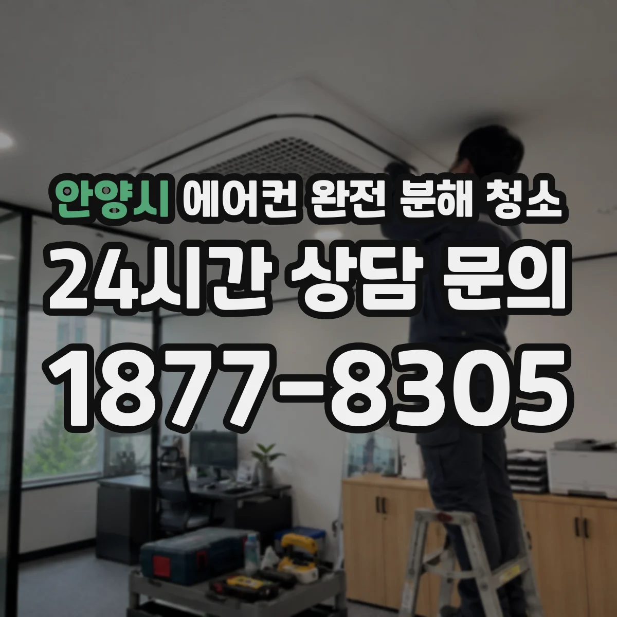 안양시 에어컨 완전 분해 청소