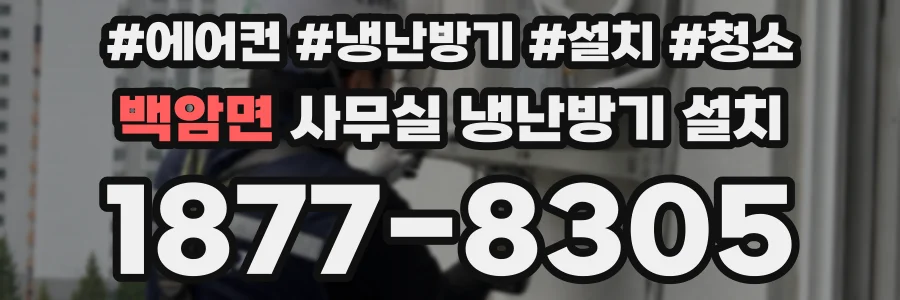 백암면 사무실 냉난방기 설치