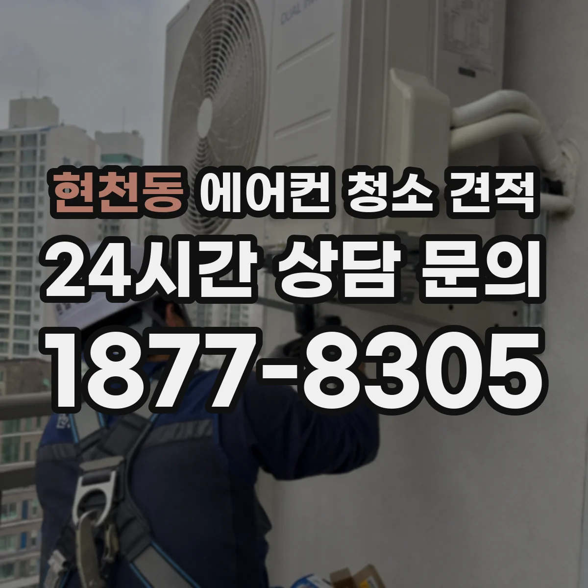 현천동 에어컨 청소 견적
