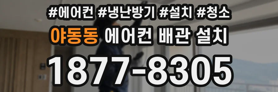 야동동 에어컨 배관 설치