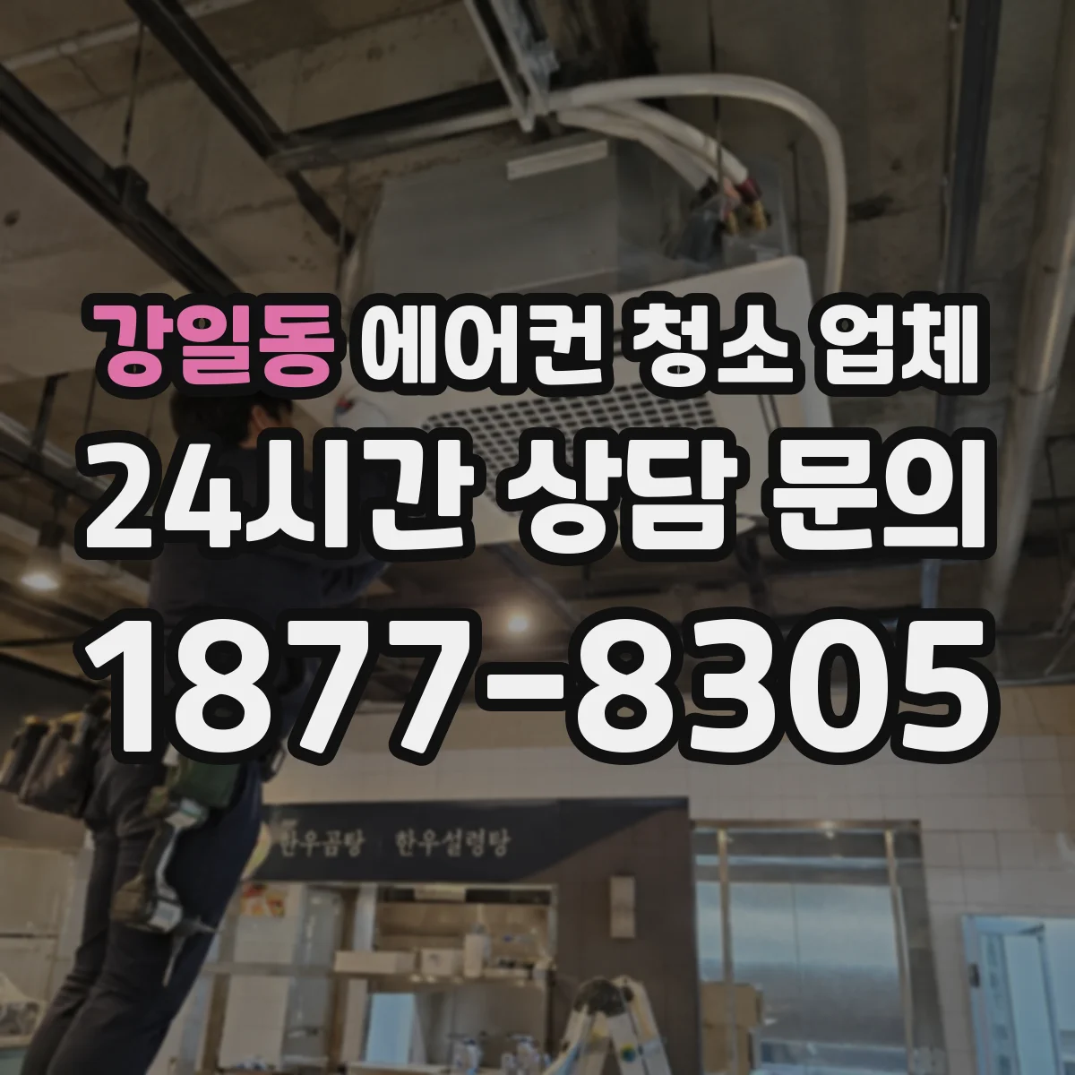 강일동 에어컨 청소 업체