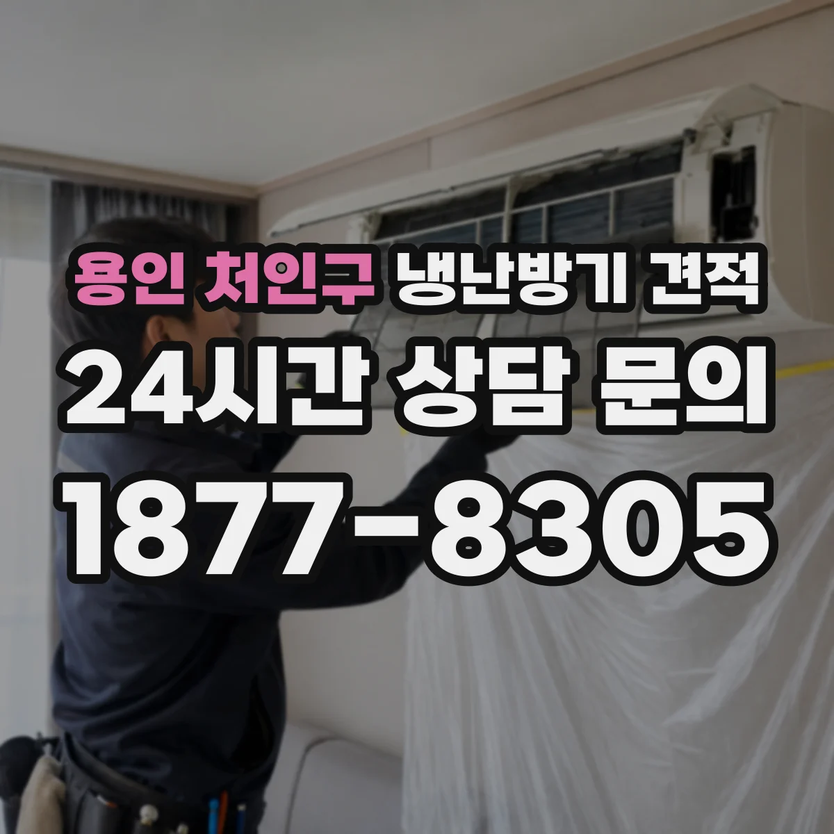 용인 처인구 냉난방기 견적