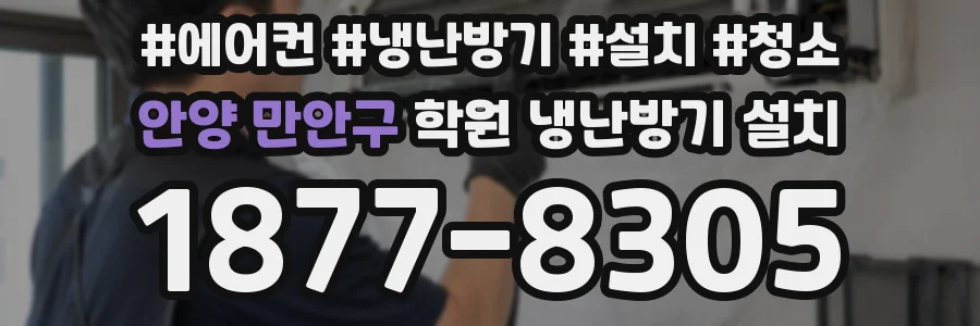 안양 만안구 학원 냉난방기 설치