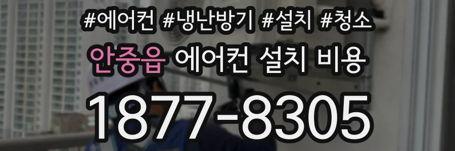 안중읍 에어컨 설치 비용