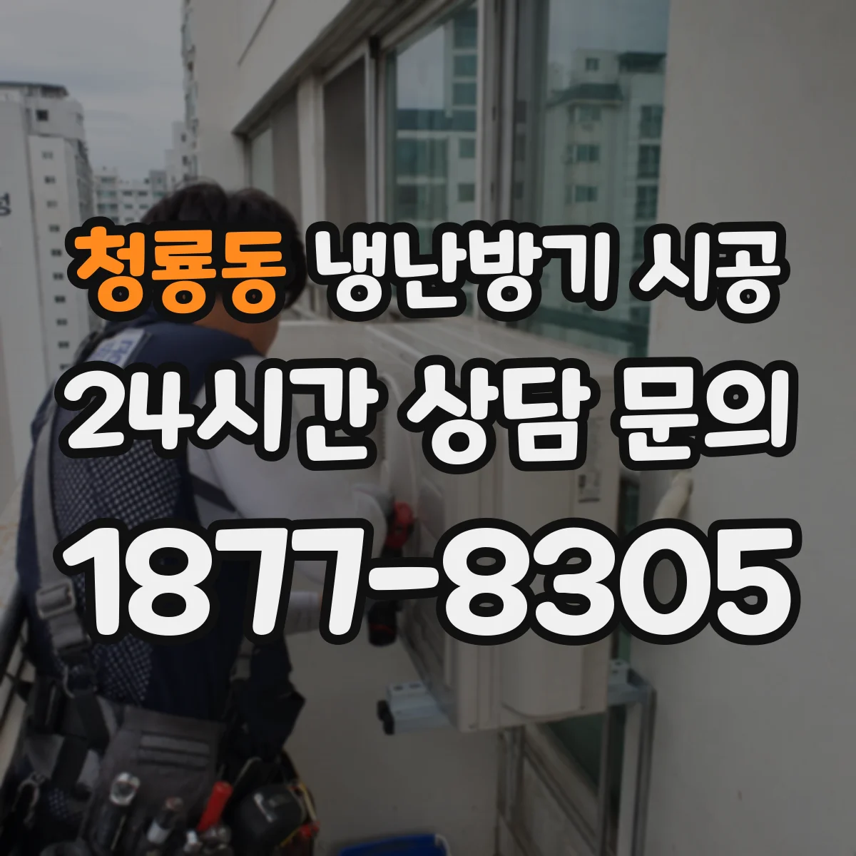 청룡동 냉난방기 시공