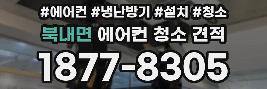 북내면 에어컨 청소 견적