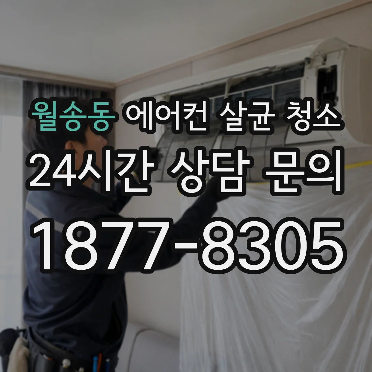 월송동 에어컨 살균 청소