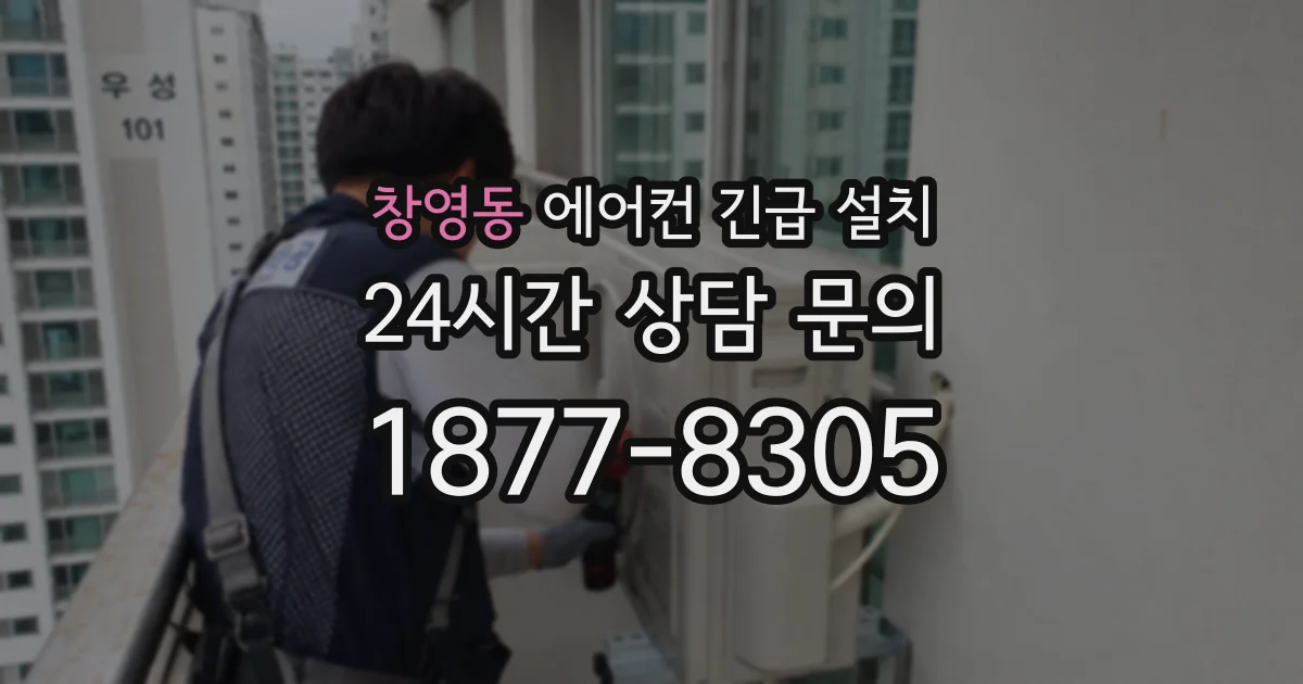 창영동 에어컨 긴급 설치