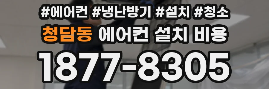 청담동 에어컨 설치 비용