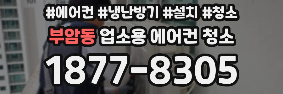 부암동 업소용 에어컨 청소