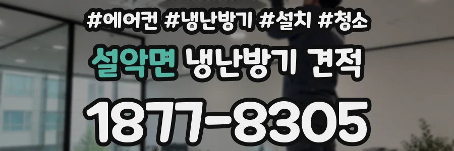 설악면 냉난방기 견적