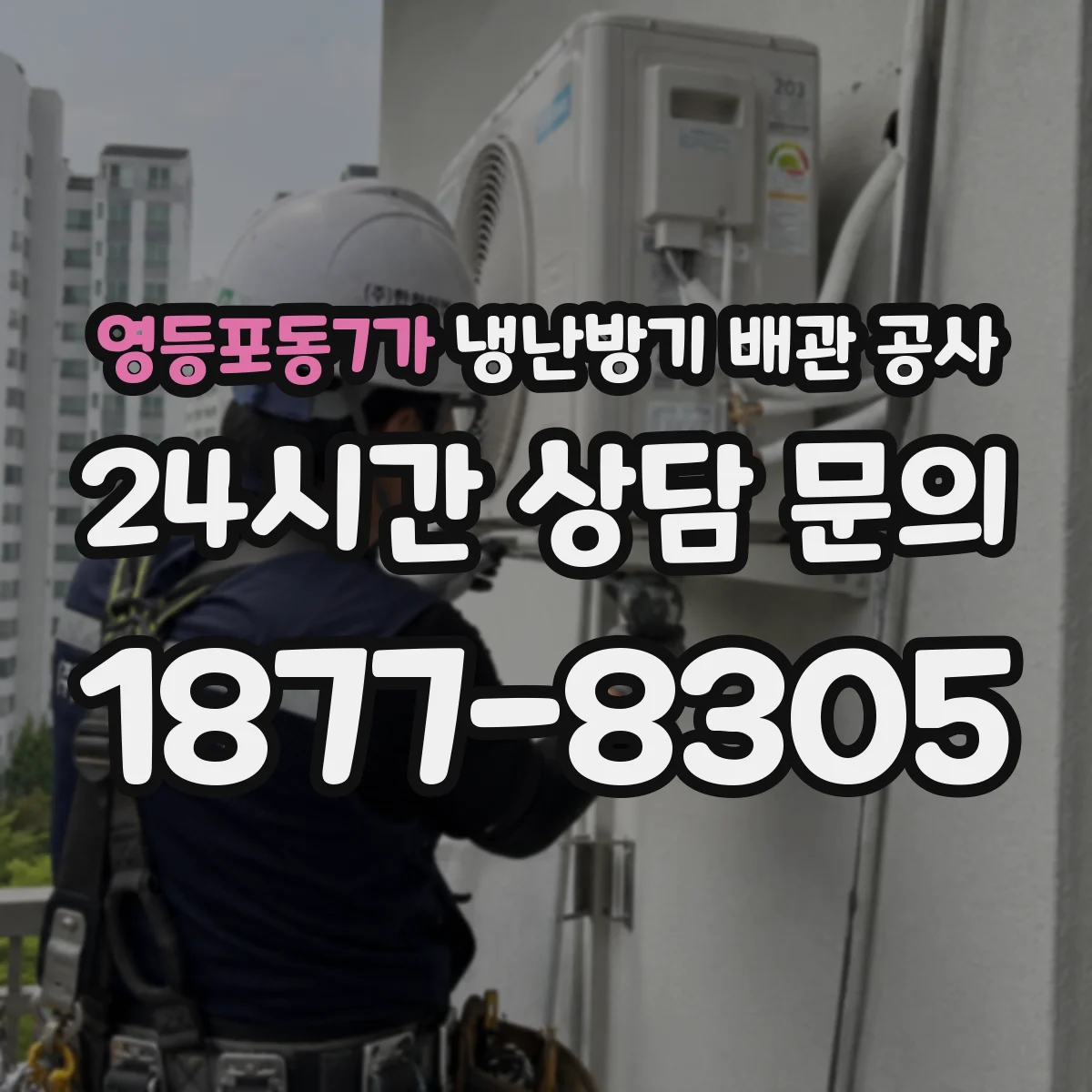 영등포동7가 냉난방기 배관 공사