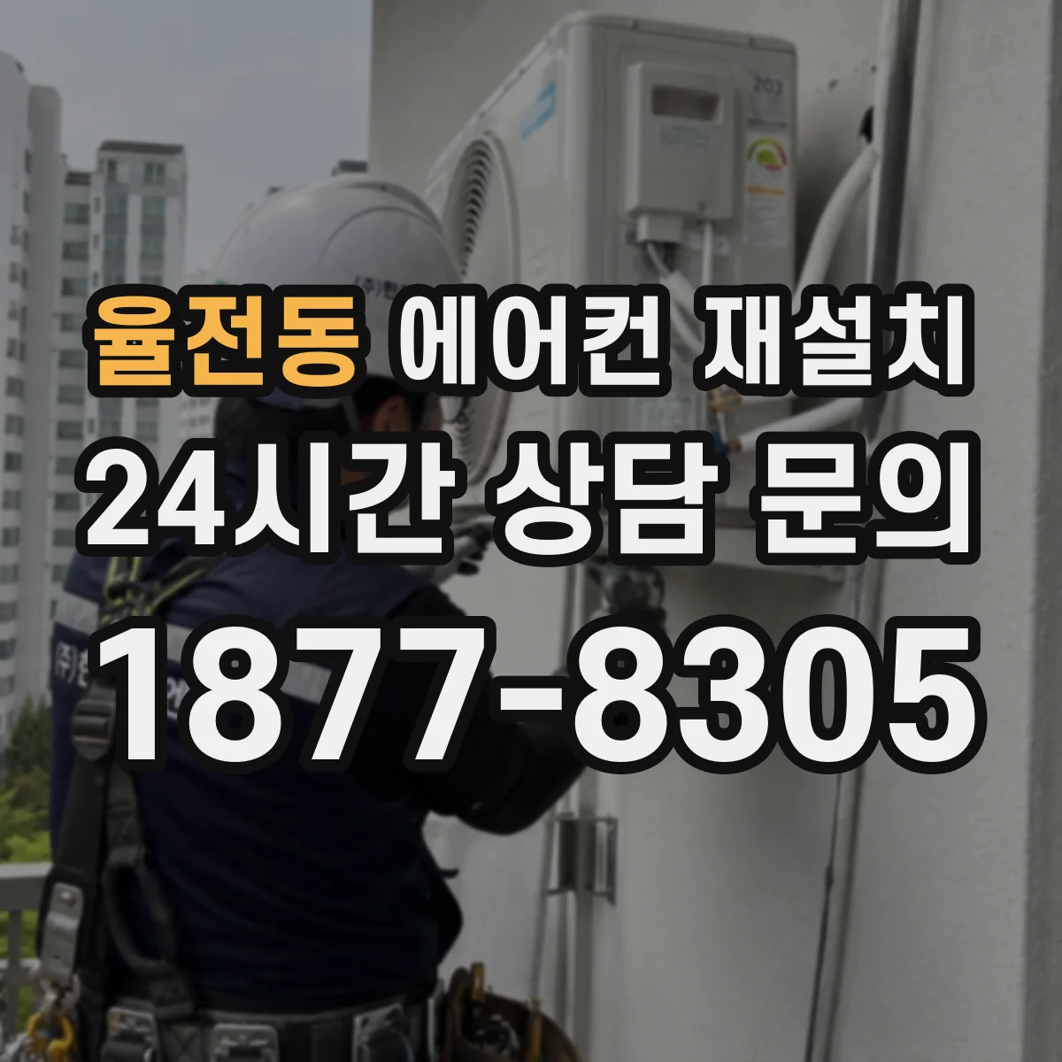 율전동 에어컨 재설치