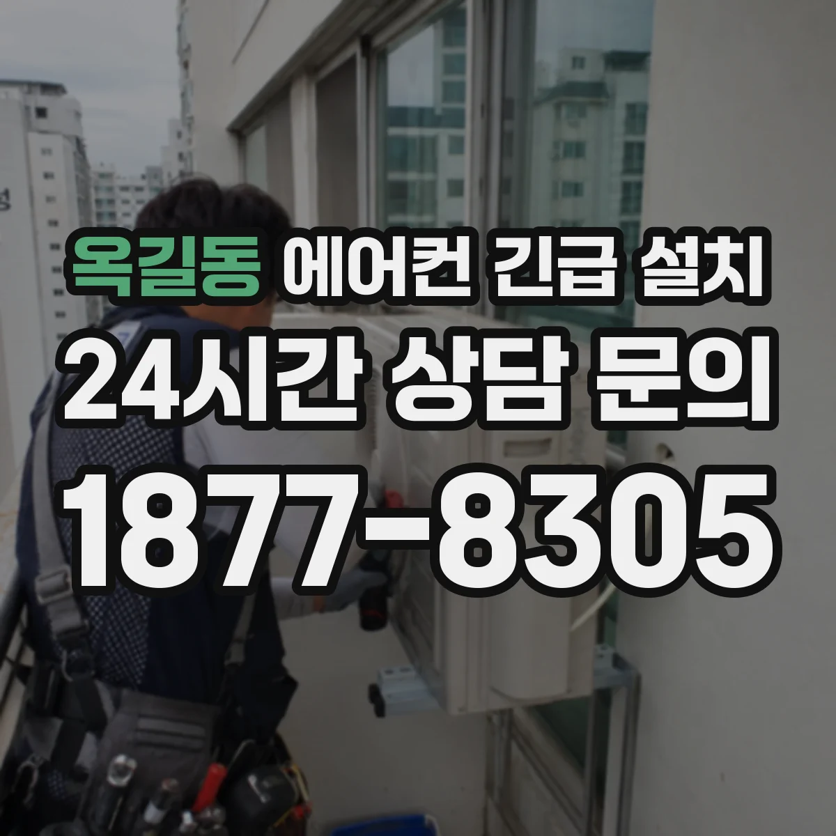 옥길동 에어컨 긴급 설치
