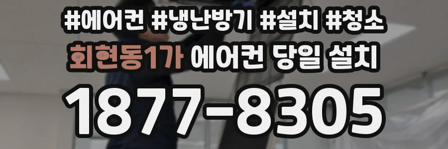 회현동1가 에어컨 당일 설치