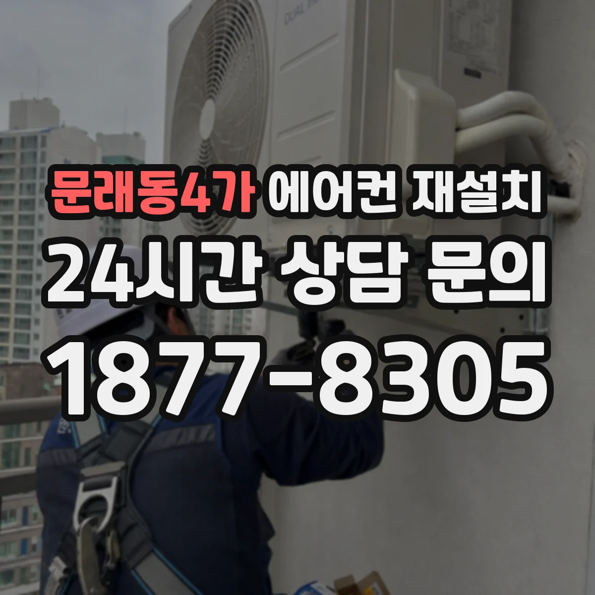 문래동4가 에어컨 재설치