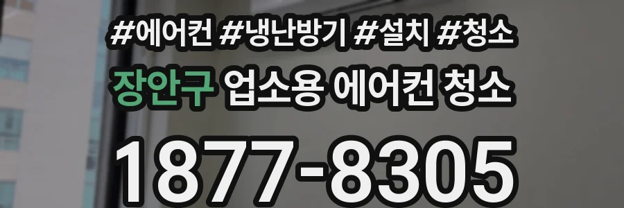 장안구 업소용 에어컨 청소