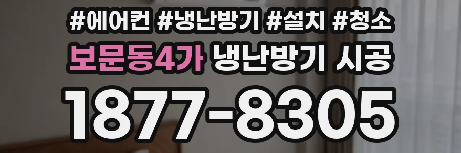 보문동4가 냉난방기 시공