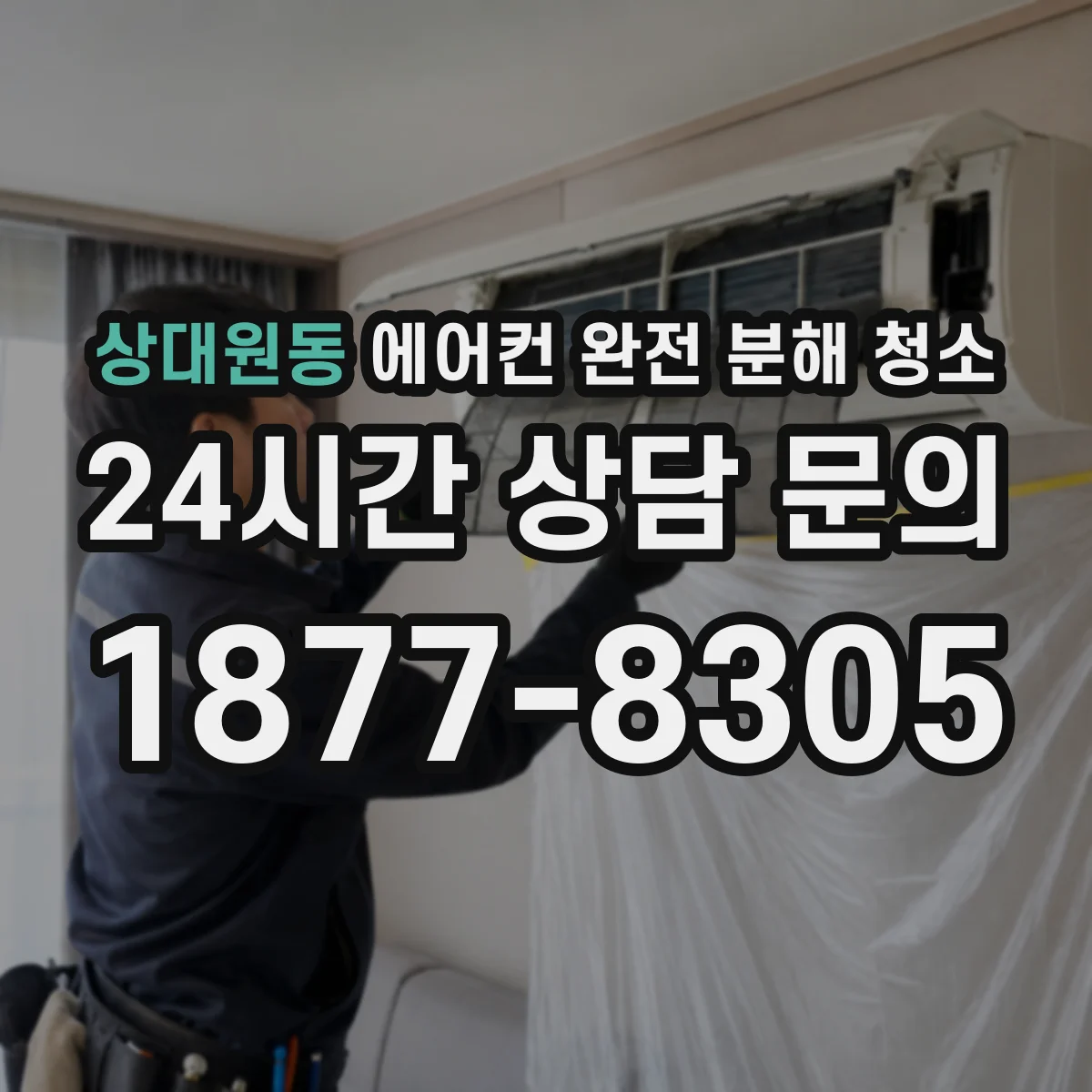 상대원동 에어컨 완전 분해 청소