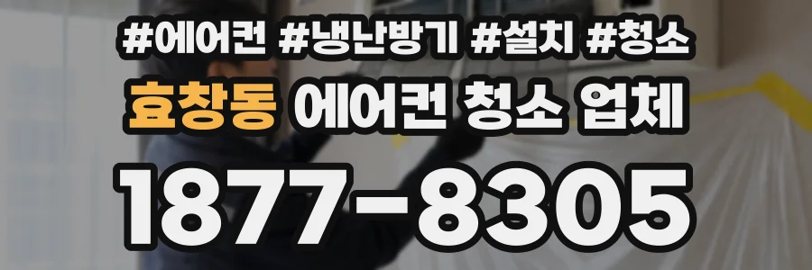 효창동 에어컨 청소 업체