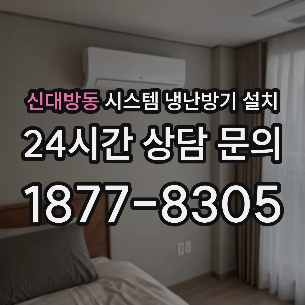 신대방동 시스템 냉난방기 설치