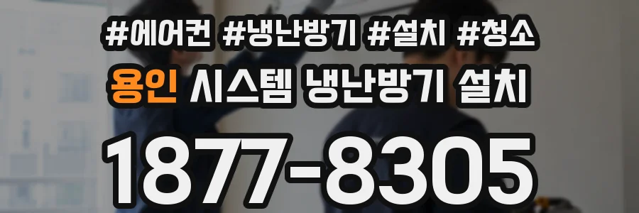 용인 시스템 냉난방기 설치
