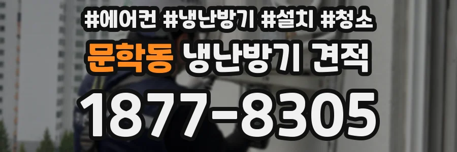 문학동 냉난방기 견적