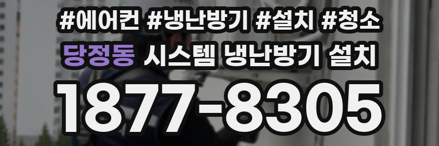 당정동 시스템 냉난방기 설치