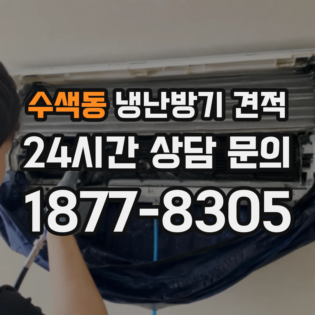 수색동 냉난방기 견적