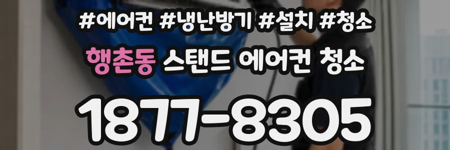 행촌동 스탠드 에어컨 청소