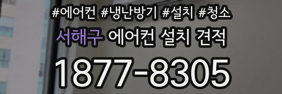 서해구 에어컨 설치 견적