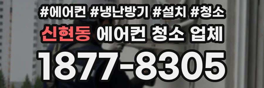 신현동 에어컨 청소 업체