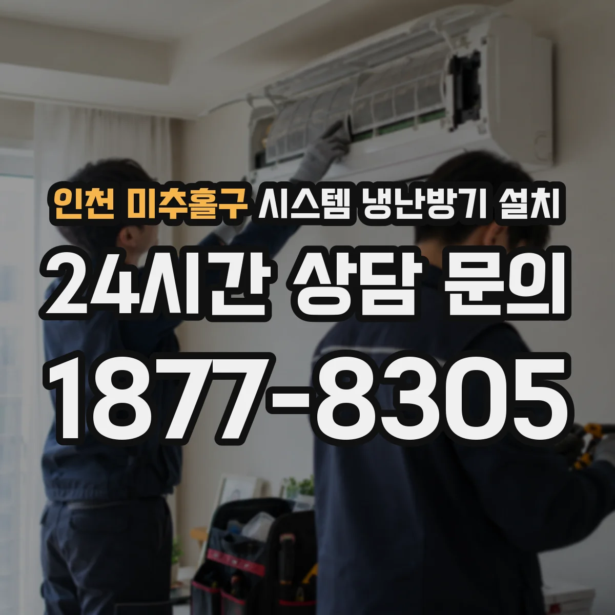 인천 미추홀구 시스템 냉난방기 설치
