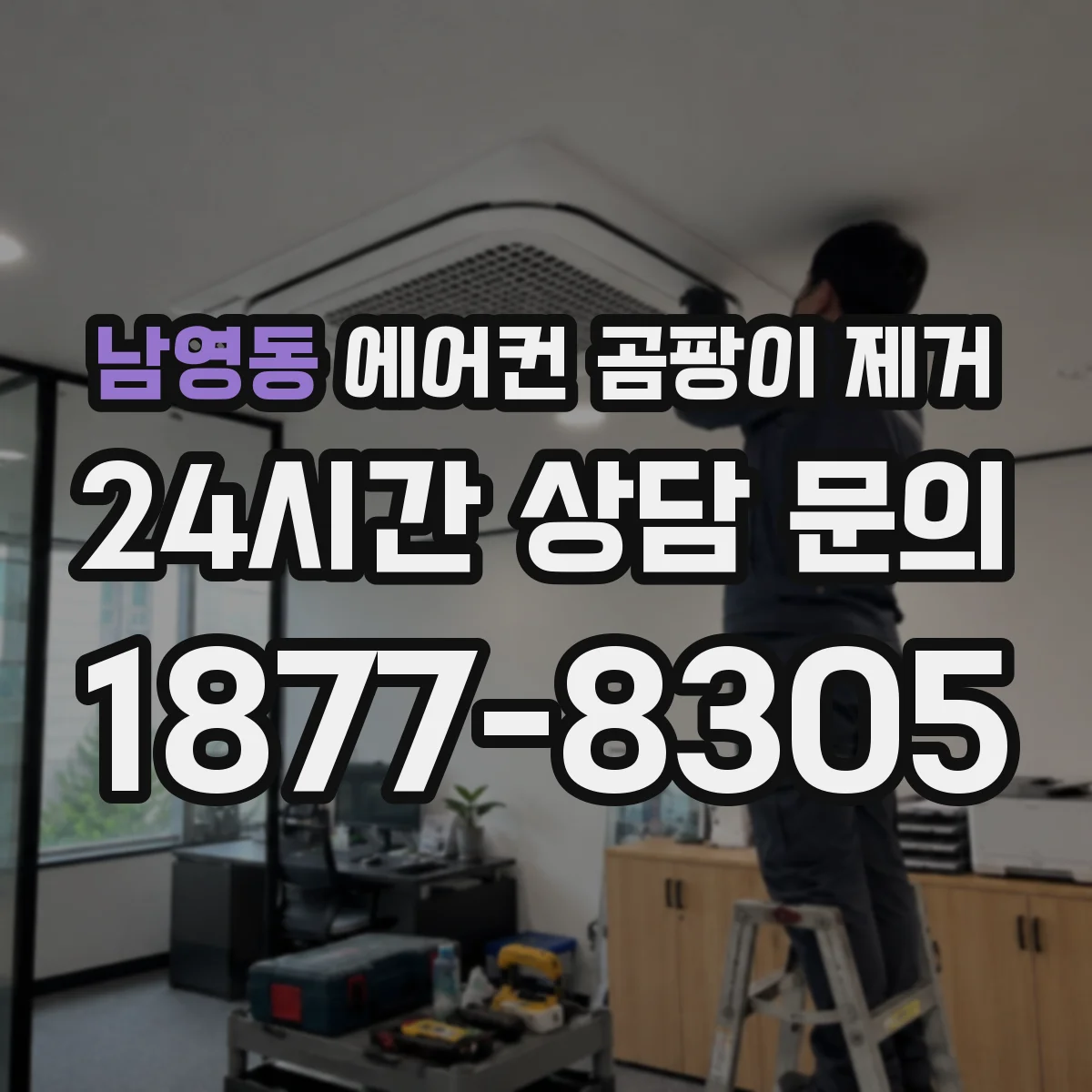남영동 에어컨 곰팡이 제거