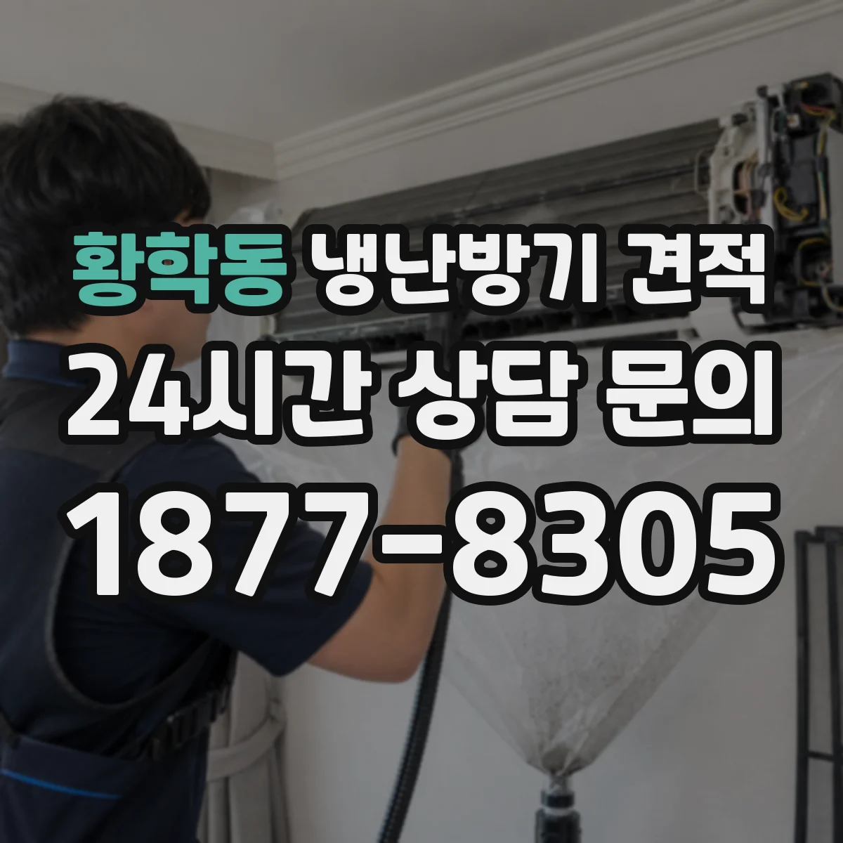 황학동 냉난방기 견적