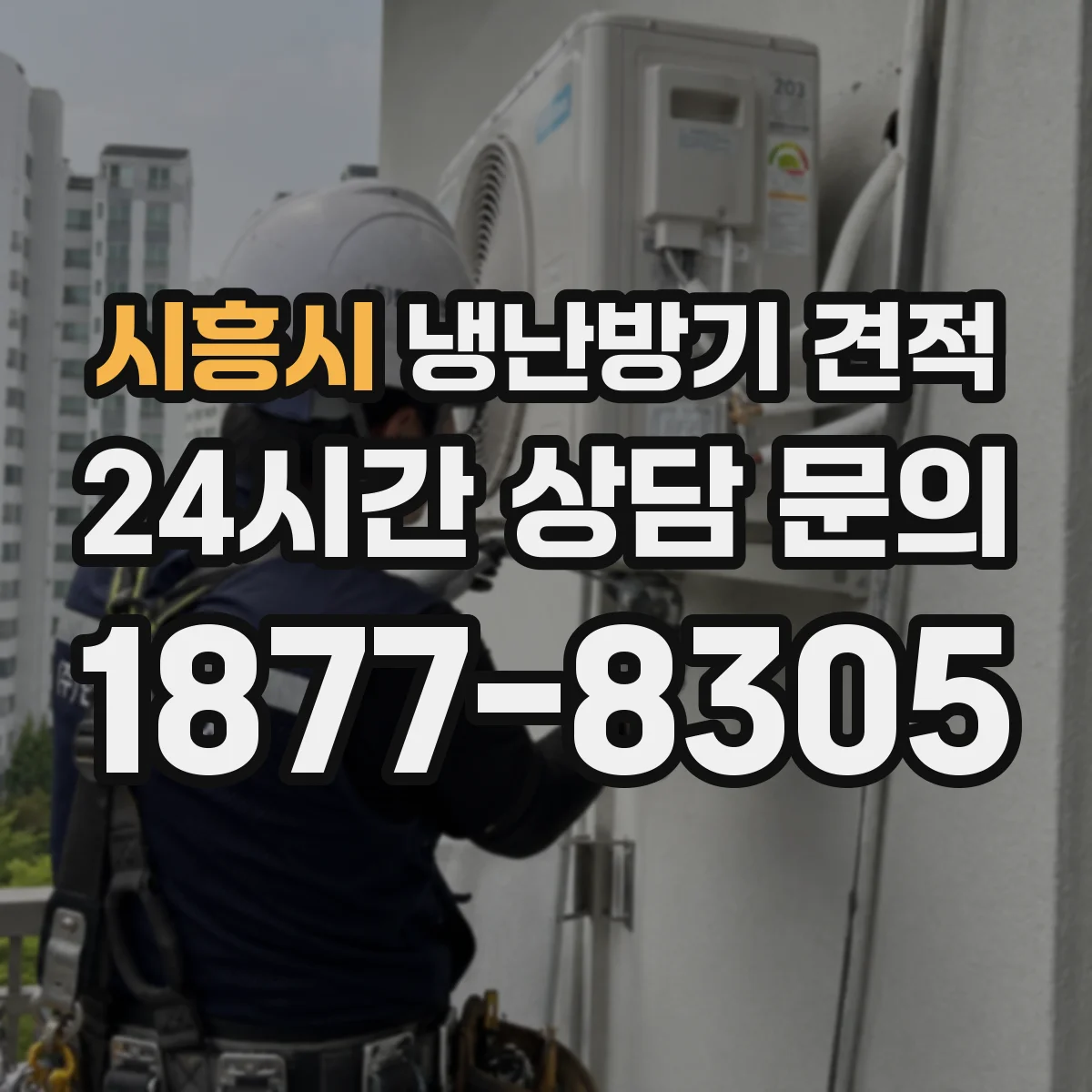시흥시 냉난방기 견적