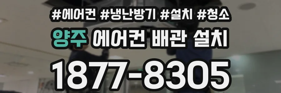 양주 에어컨 배관 설치