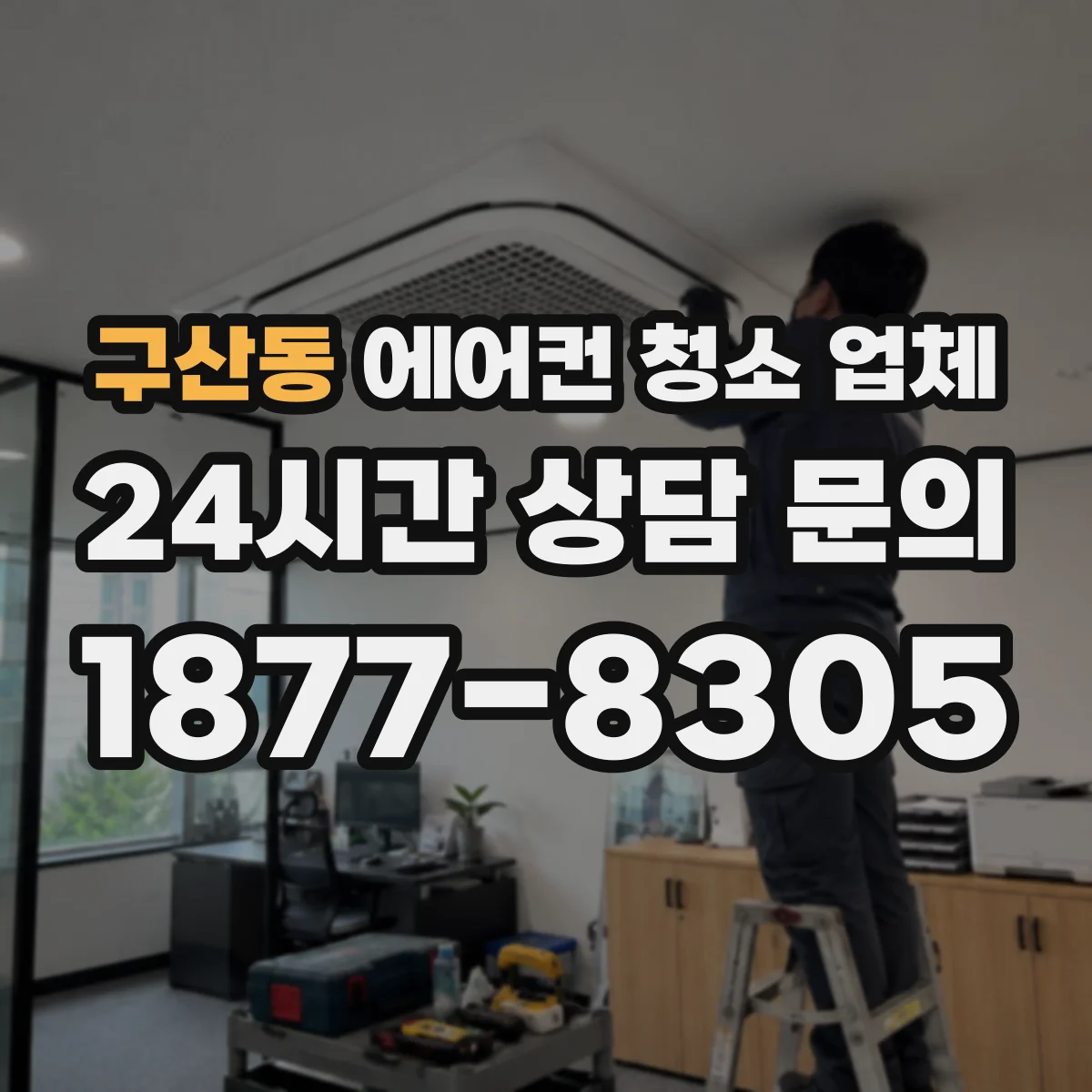 구산동 에어컨 청소 업체