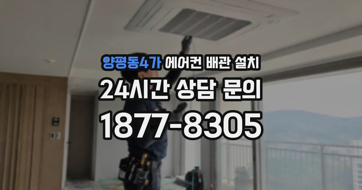 양평동4가 에어컨 배관 설치